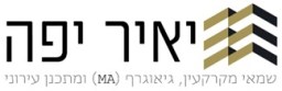 יאיר יפה שמאות מקרקעין וייעוץ נדל"ן